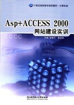 ASP+ACCESS 2000网站建设实训