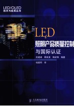 LED照明产品质量控制与国际认证