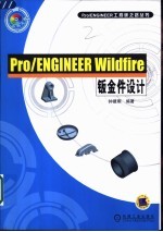 Pro/ENGINEER Wildfire钣金件设计