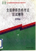 全国律师资格考试应试辅导  1996