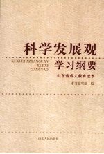 科学发展观学习纲要