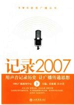 记录2007  用声音记录历史  让广播传递思想  下