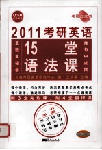 2011考研英语15堂语法课