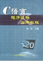 C语言程序设计及应用教程