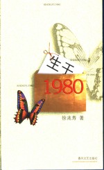 生于1980