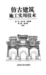 仿古建筑施工实用技术