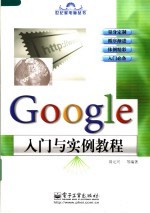 Google入门与实例教程