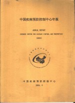 中国疾病预防控制中心年报  2003