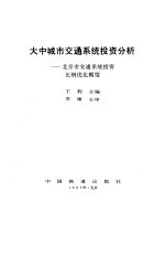 大中城市交通系统投资分析  北京市交通系统投资比例优化模型