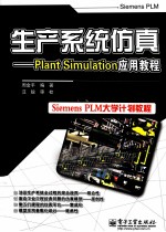 生产系统仿真  Plant Simulation应用教程