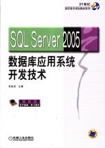 SQL Server 2005数据库应用系统开发技术