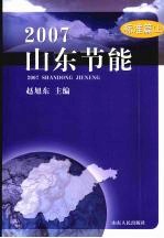 2007山东节能  标准篇  上