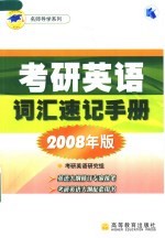 考研英语词汇速记手册  2008年版