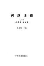 资政通鉴  2  力学卷、治政卷