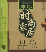 品位  雕琢时尚家居