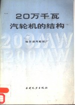 20万千瓦汽轮机的结构