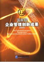 国家级企业管理创新成果  第十二届  2006