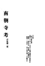 中国佛寺史志汇刊  第2辑  第2册  202·203  南朝寺考  并附编二种