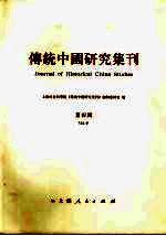 传统中国研究集刊  第4辑