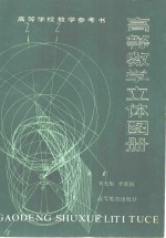 高等数学立体图册