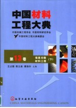 中国材料工程大典  第13卷  信息功能材料工程  下