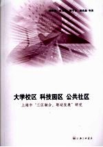 大学校区  科技园区  公共社区  上海市“三区融合、联动发展”研究