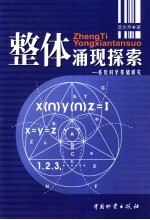 整体涌现探索  系统科学基础研究