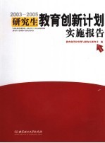 2003-2005研究生教育创新计划实施报告