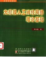 大规模人工神经网络理论基础