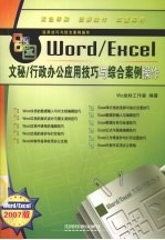 Word/Excel文秘/行政办公应用技巧与综合案例操作