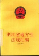 浙江省地方性法规汇编  1995年