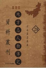 地方志人物传记资料丛刊  华北卷  28