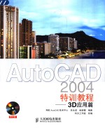 AutoCAD 2004特训教程 3d应用篇