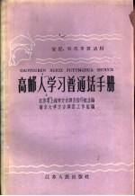 高邮人学习普通话手册