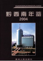 黔西南年鉴  2004