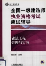 全国一级建造师执业资格考试应试辅导  建筑工程管理与实务