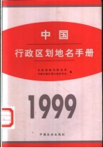 中国行政区划地名手册  1999