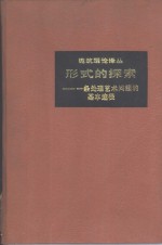 形式的探索  一条处理艺术问题的基本途径