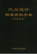 汽车设计标准资料手册  非金属篇