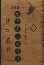 地方志人物传记资料丛刊  东北卷  8