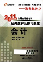 2011年注册会计师考试经典题解及练习题库  会计