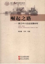 崛起之路  浙江中小企业发展60年