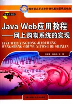 Java Web 应用教程  网上购物系统的实现