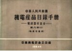 中华人民共和国  机电产品目录手册  电訉器材部分  第8册  上  电真空器件