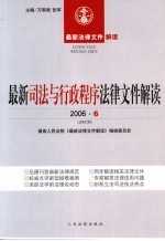 最新司法与行政程序法律文件解读  2006  6  总第12辑