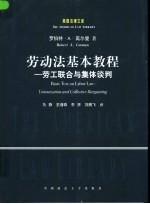 劳动法基本教程  劳工联合与集体谈判