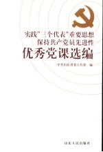 实践“三个代表”重要思想  保持共产党员先进性优秀党课选编