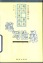 笔写沧桑  明代著名文学家巡礼