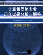 计算机网络专业历年试题分析与解答  2009-2010