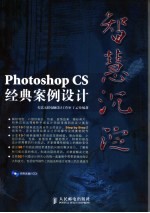 智慧沉淀 Photoshop CS经典案例设计